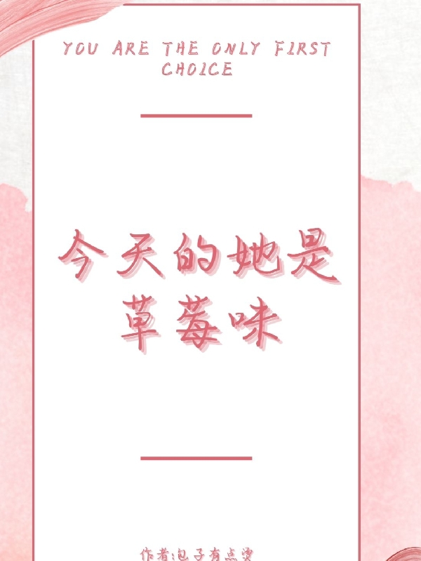 今天的她是草莓味