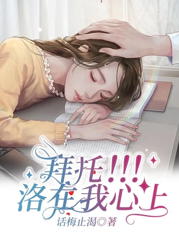 拜托！！！洛在我心上