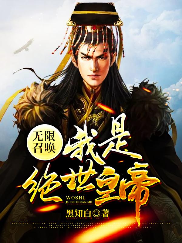无限召唤:我是绝世皇帝