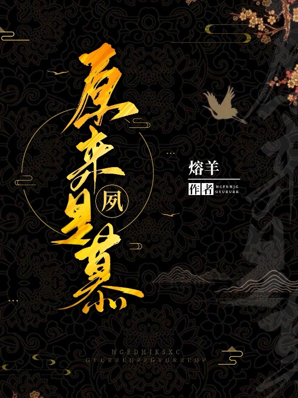 原来是夙慕