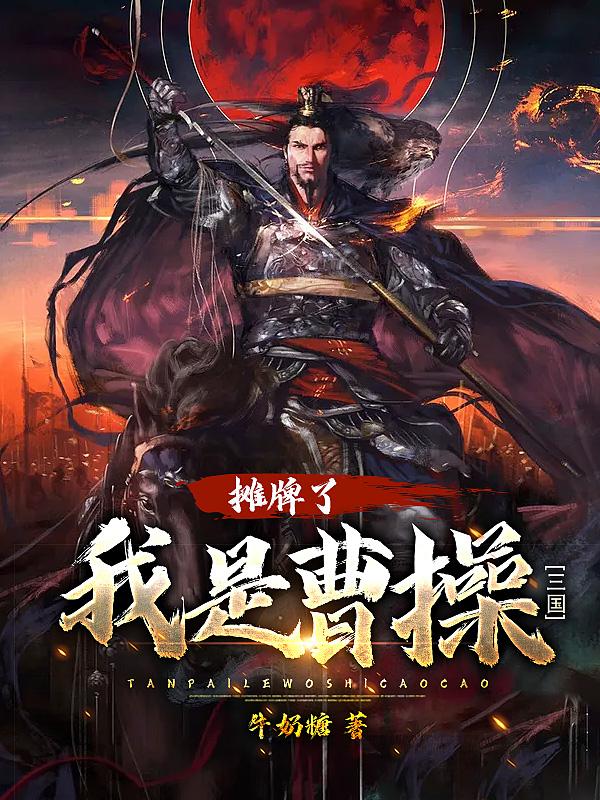三国:摊牌了,我是曹操