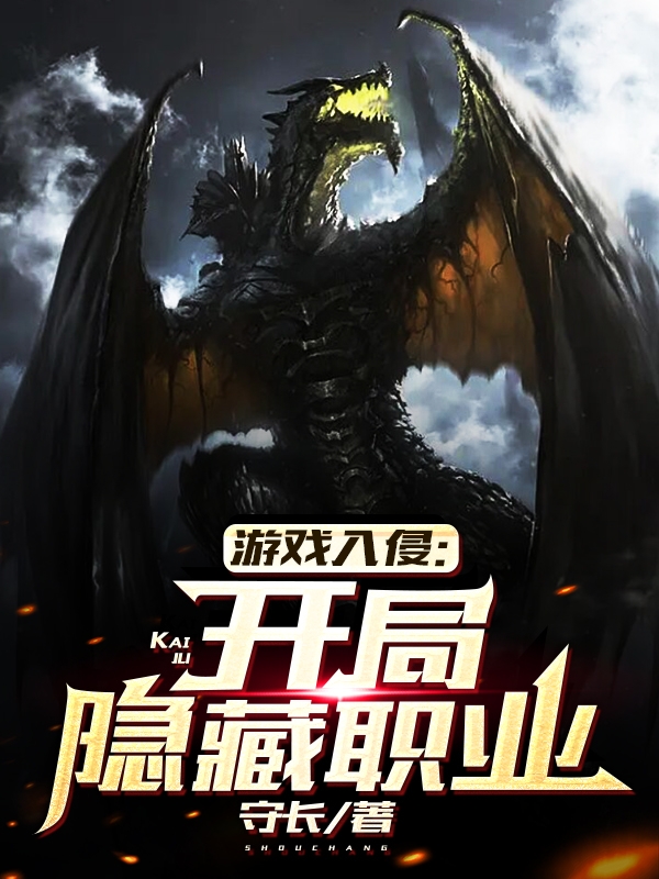 游戏入侵:开局隐藏职业