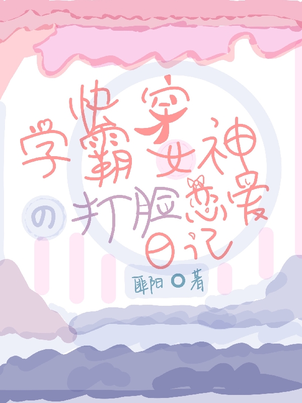 快穿:学霸女神的打脸恋爱日记