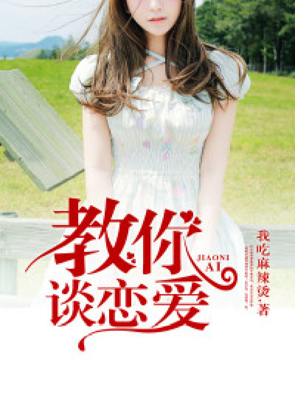 教你谈恋爱