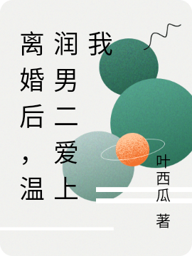 离婚后,温润男二爱上我