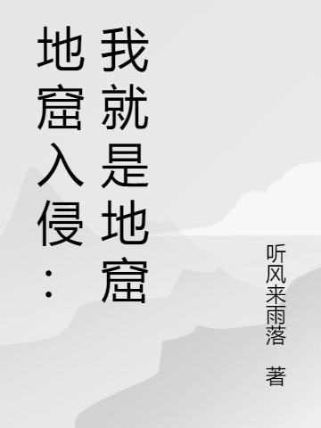 地窟入侵:我就是地窟