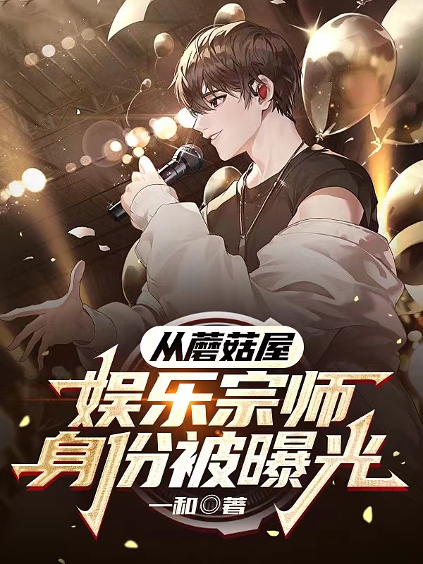 从蘑菇屋,娱乐宗师身份被曝光