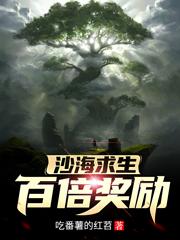 沙海求生:百倍奖励