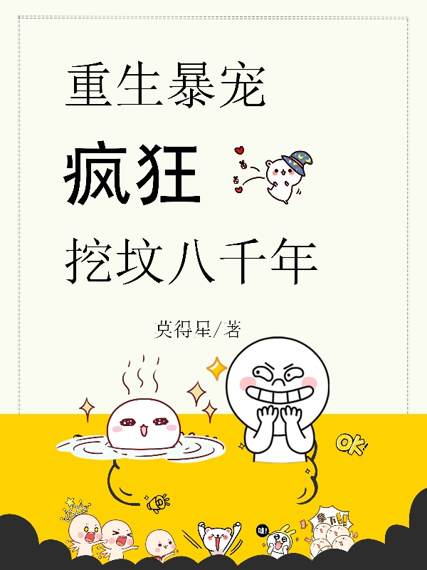 重生暴宠:疯狂挖坟八千年