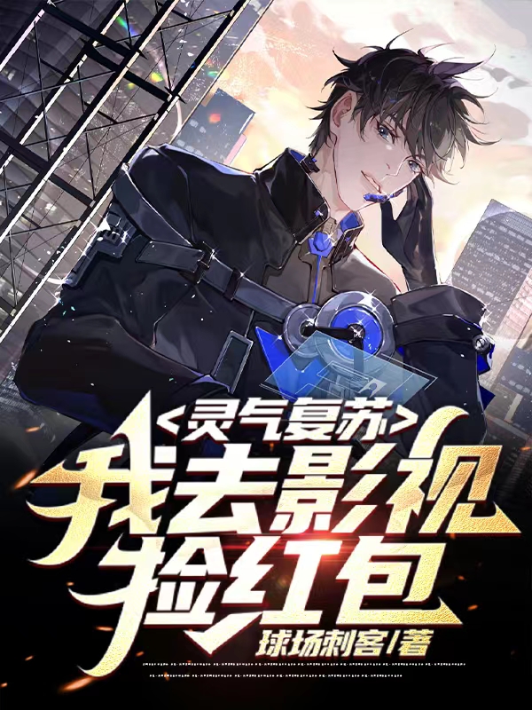 灵气复苏,我去影视捡红包