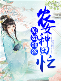 原始部落:农女种田忙