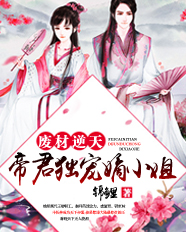 废材逆天:帝君独宠嫡小姐