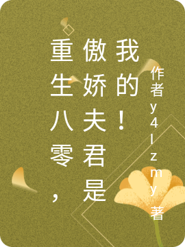 重生八零,傲娇夫君是我的!