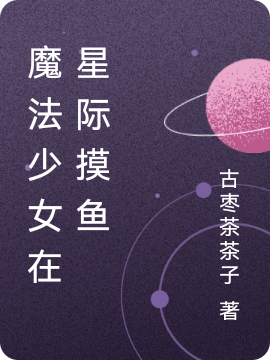 魔法少女在星际摸鱼