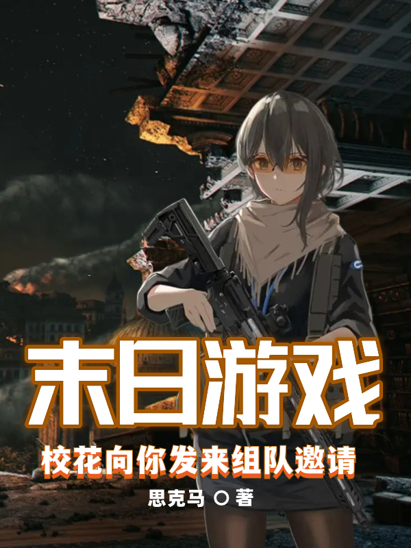 末日游戏：校花向你发来组队邀请