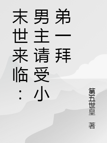 末世来临:男主请受小弟一拜