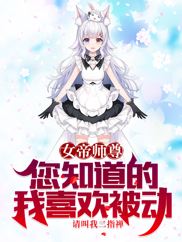 女帝师尊,您知道的,我喜欢被动