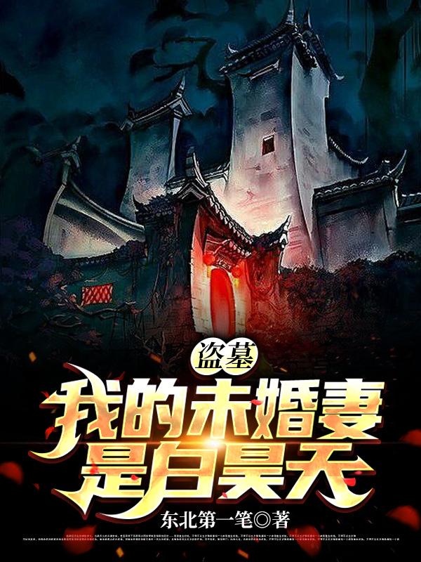 盗墓:我的未婚妻是白昊天
