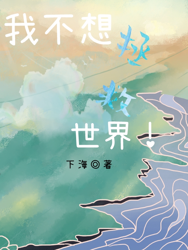 我不想拯救世界!