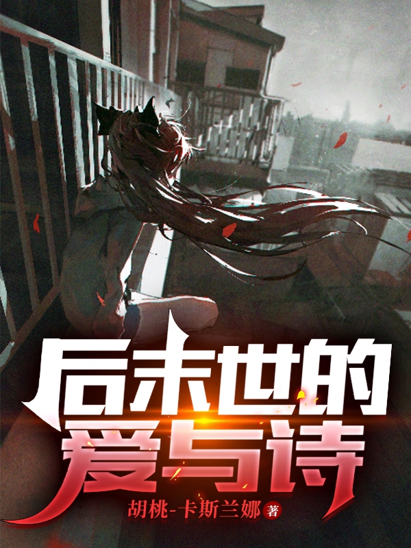 后末世的爱与诗