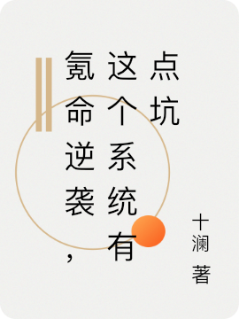 氪命逆袭,这个系统有点坑