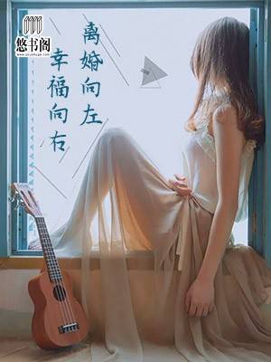 离婚向左,幸福向右