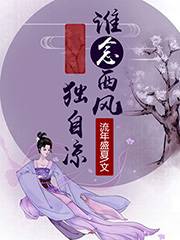 画爱为牢:傅先生,别来无恙