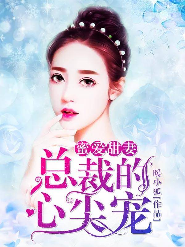 然动君心:霸道老公强势宠