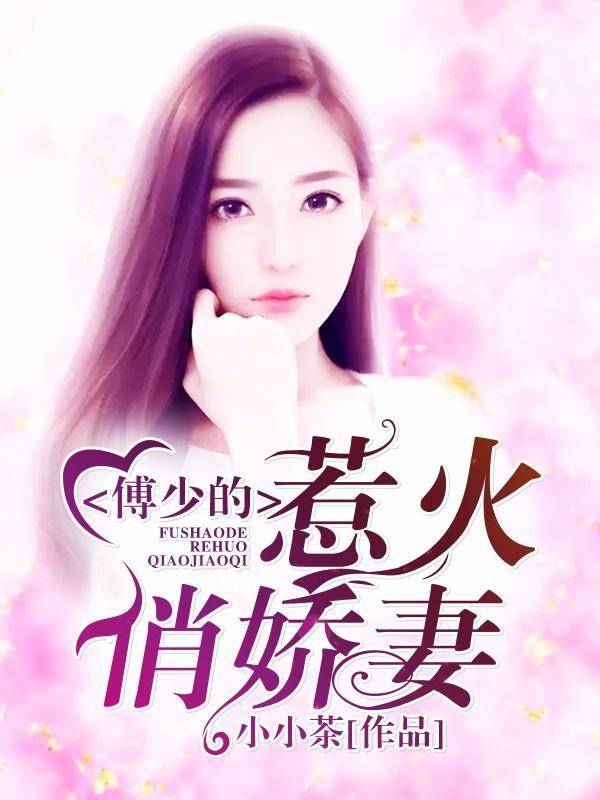 宠婚入骨:封少的天价甜妻