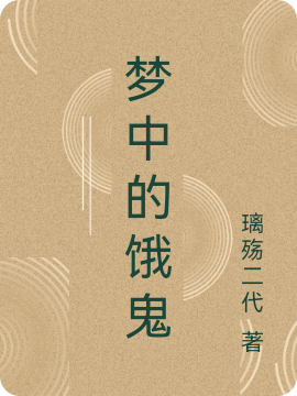 梦中的饿鬼