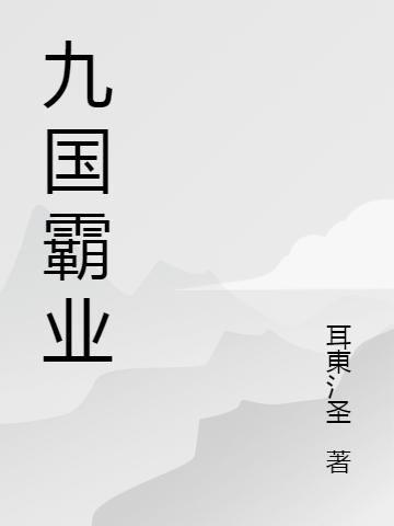 九国霸业