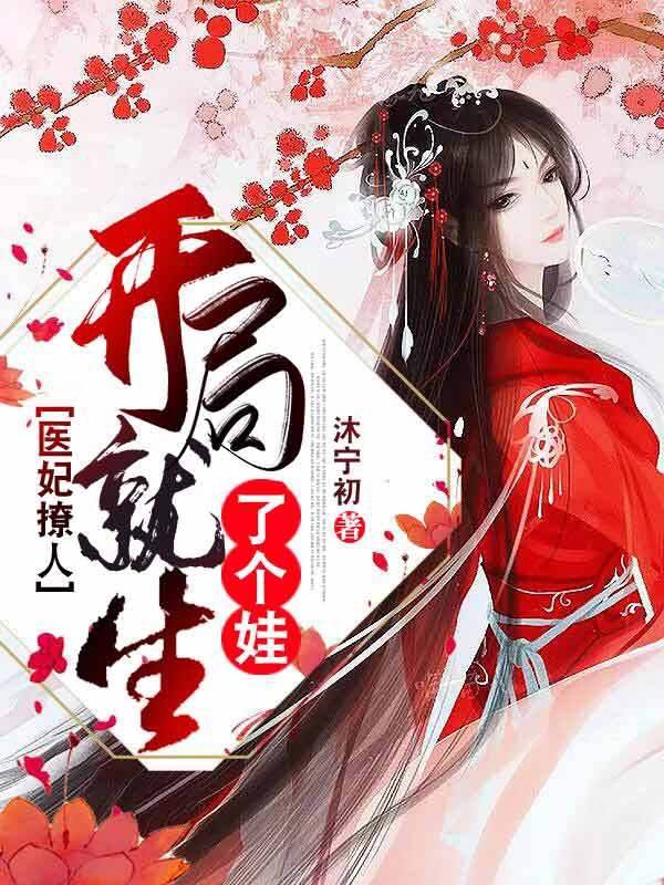 一品狂妃:邪王宠妻无度