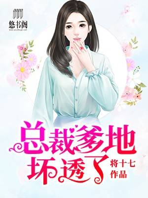 总裁爹地坏透了