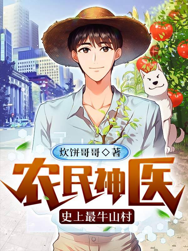 农民神医:史上最牛山村