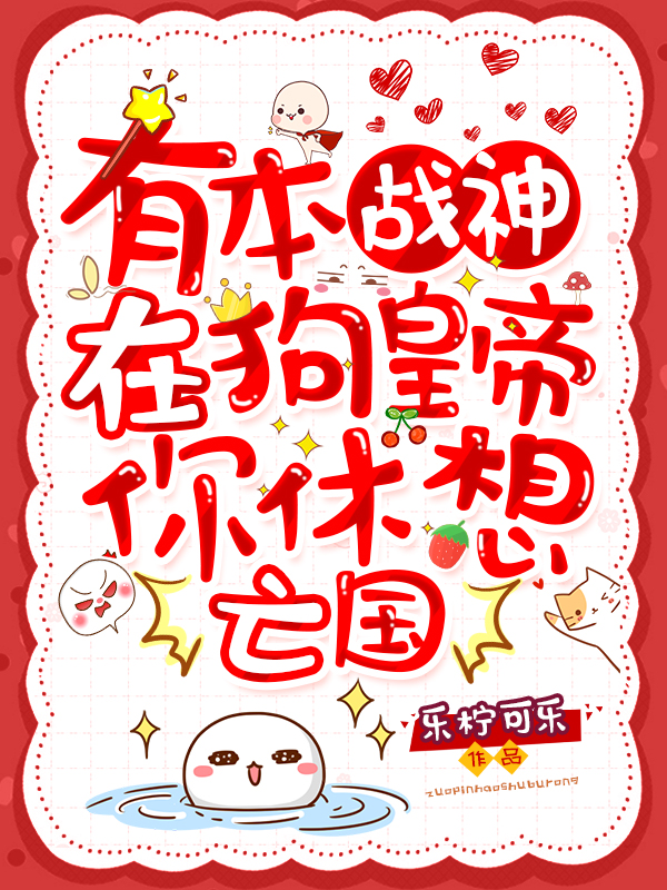 有本战神在,狗皇帝你休想亡国