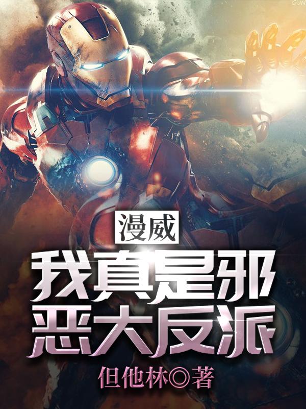 漫威:我真是邪恶大反派