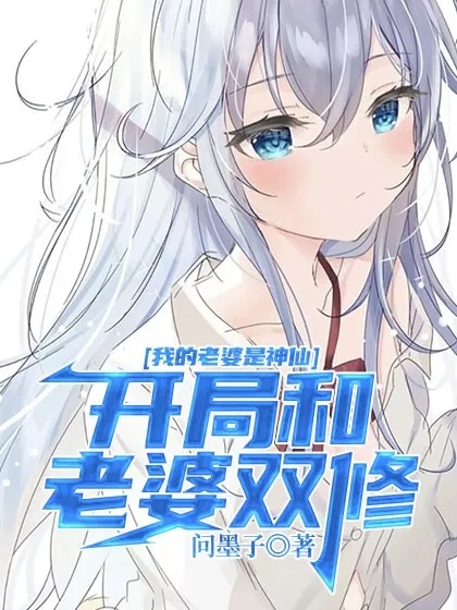我的老婆是神仙:开局和老婆双修