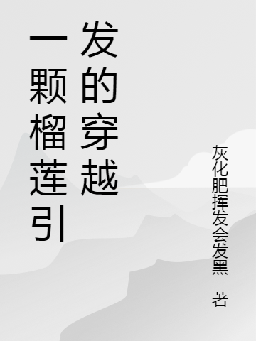 一颗榴莲引发的穿越
