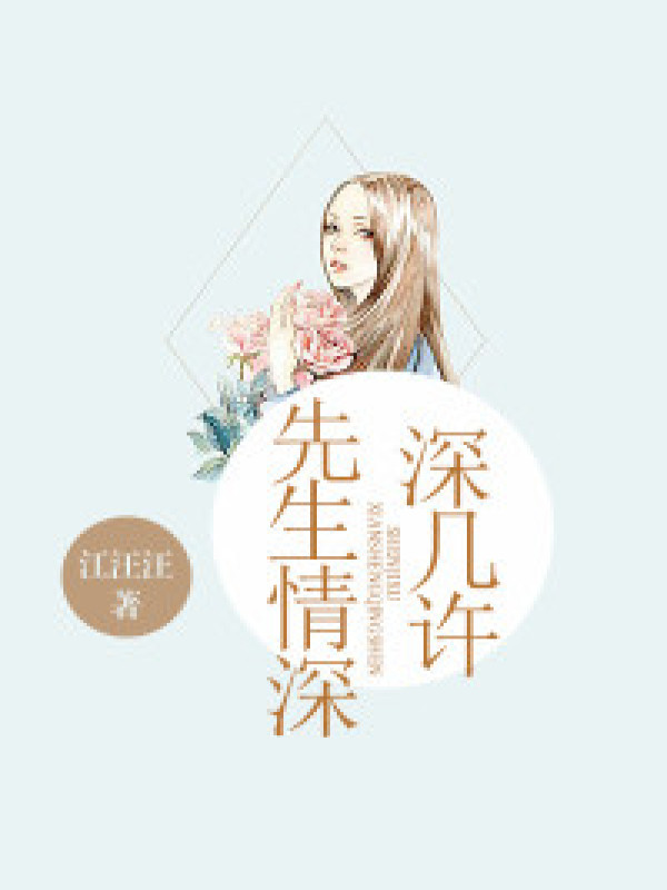 先生情深,深几许?