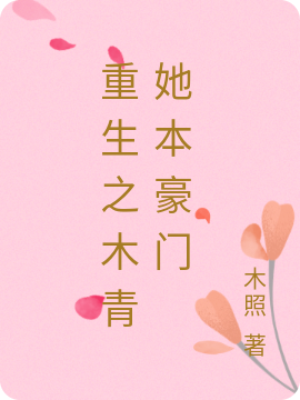 重生之木青她本豪门