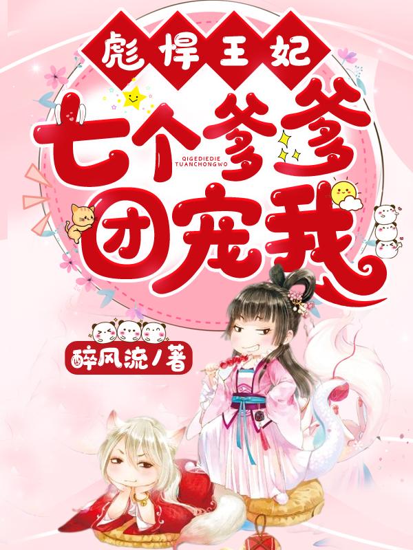 彪悍王妃:七个爹爹团宠我