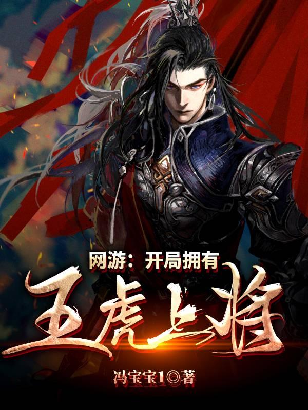 网游:开局拥有五虎上将