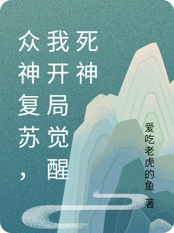 众神复苏,我开局觉醒死神