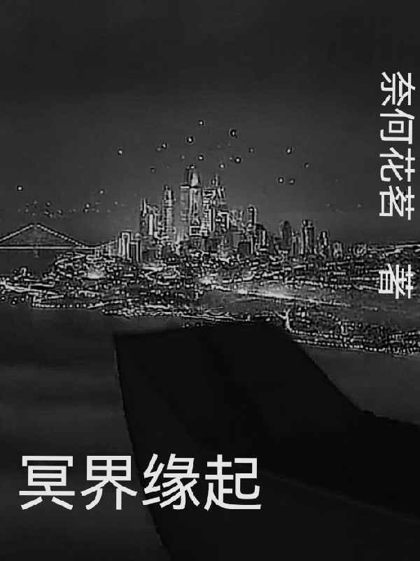 冥界缘起