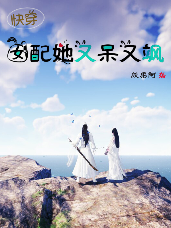 快穿:女配她又呆又飒