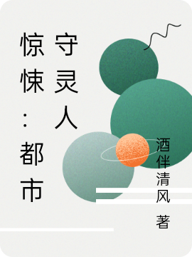 惊悚：都市守灵人