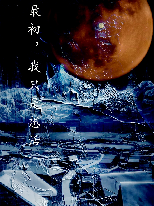 最初,我只是想活