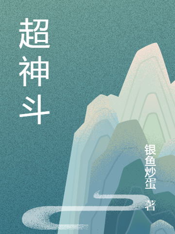 超神斗