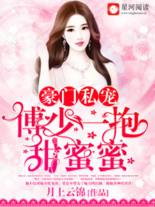 豪门私宠:傅少一抱甜蜜蜜