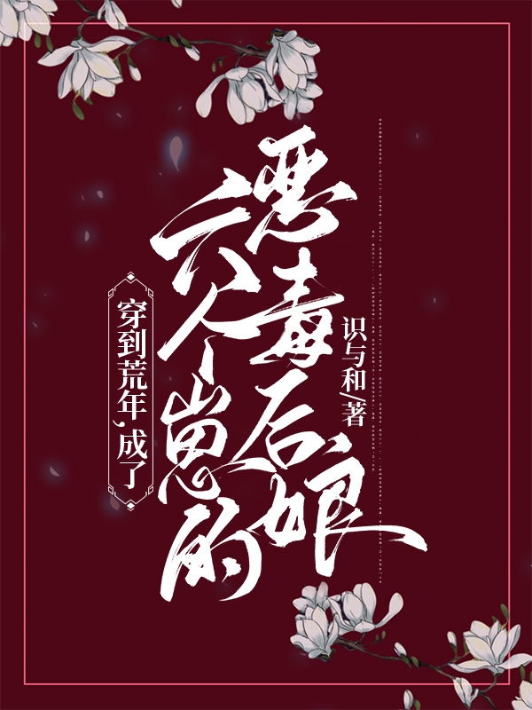 穿到荒年,成了六个崽的恶毒后娘